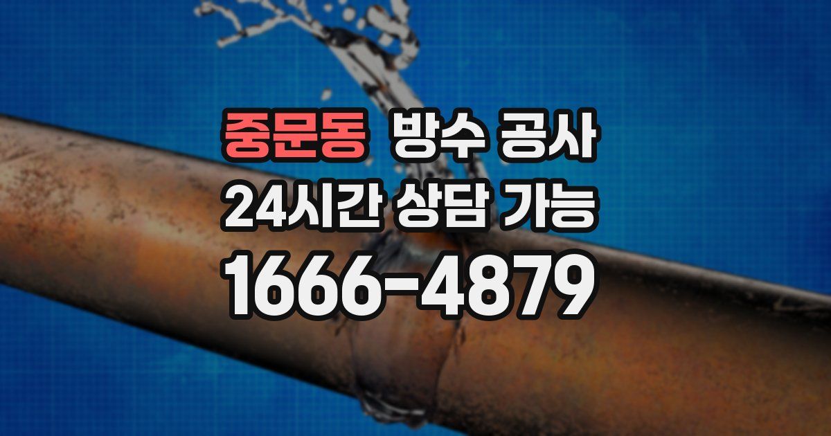 중문동 누수탐지