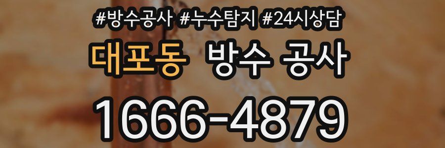 대포동 방수 공사