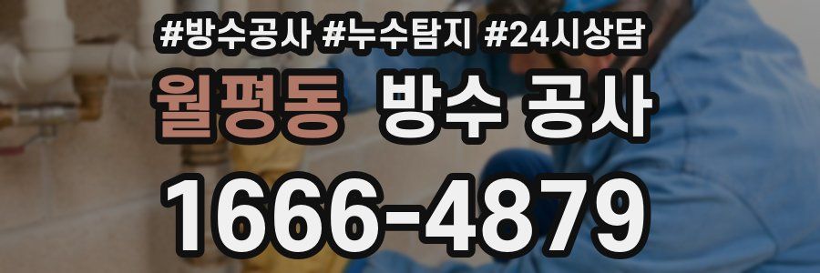 월평동 방수 공사