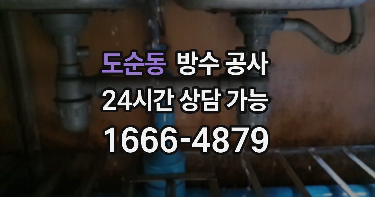 도순동 누수탐지