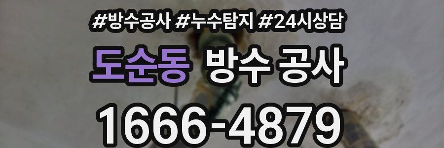 도순동 방수 공사