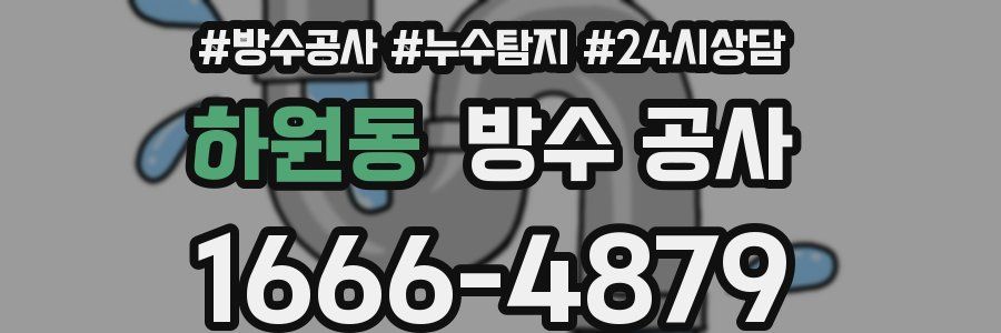 하원동 방수 공사