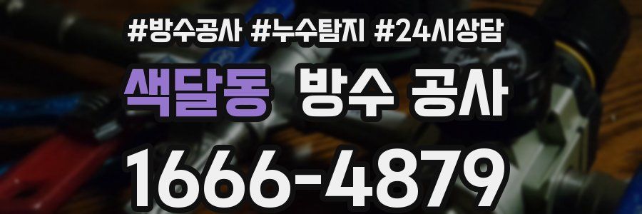 색달동 방수 공사