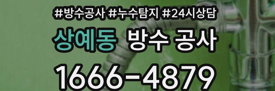 상예동 방수 공사