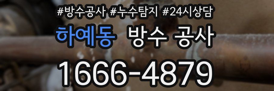 하예동 방수 공사