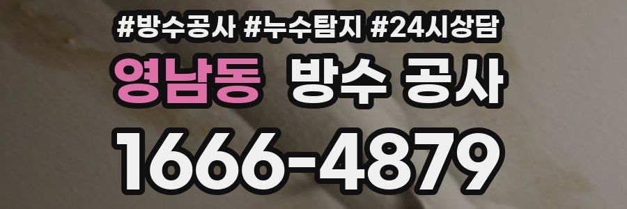 영남동 방수 공사