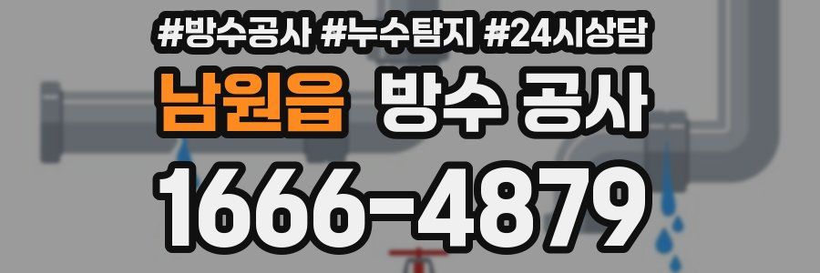 남원읍 방수 공사