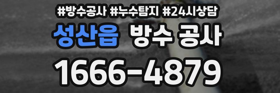 성산읍 방수 공사