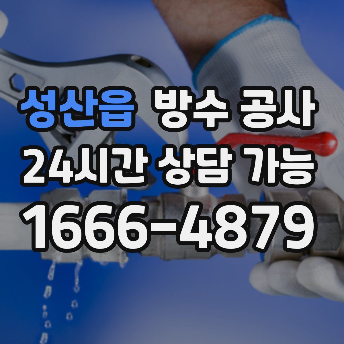 성산읍 방수