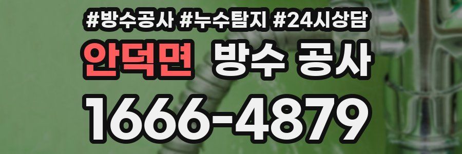 안덕면 방수 공사