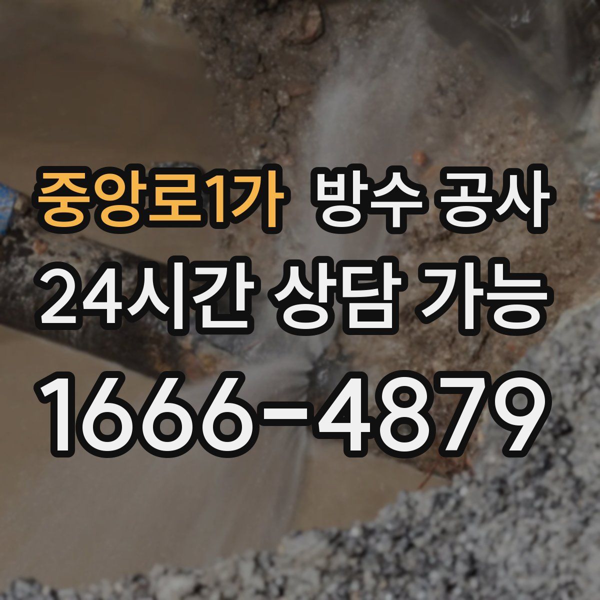 중앙로1가 방수