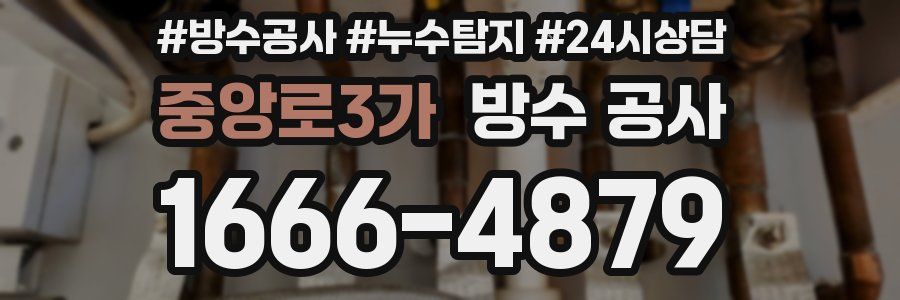 중앙로3가 방수 공사