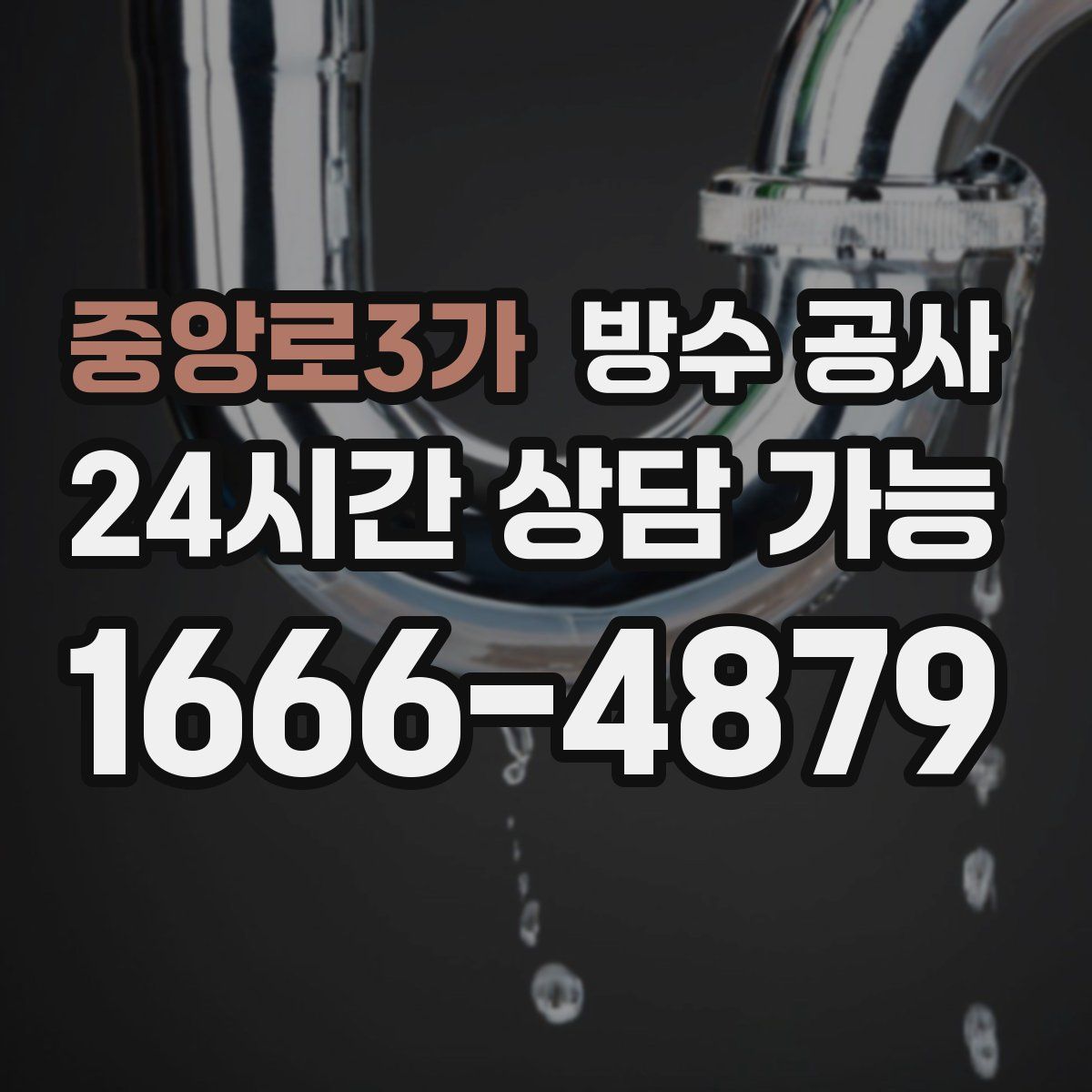 중앙로3가 방수