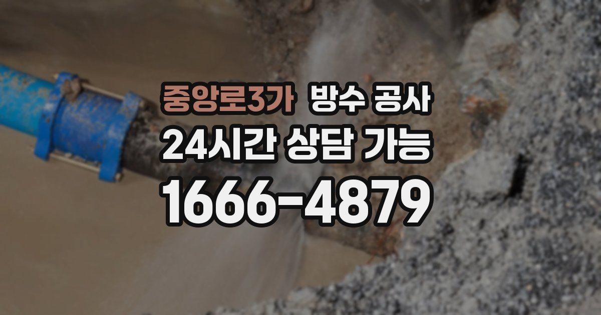 중앙로3가 누수탐지