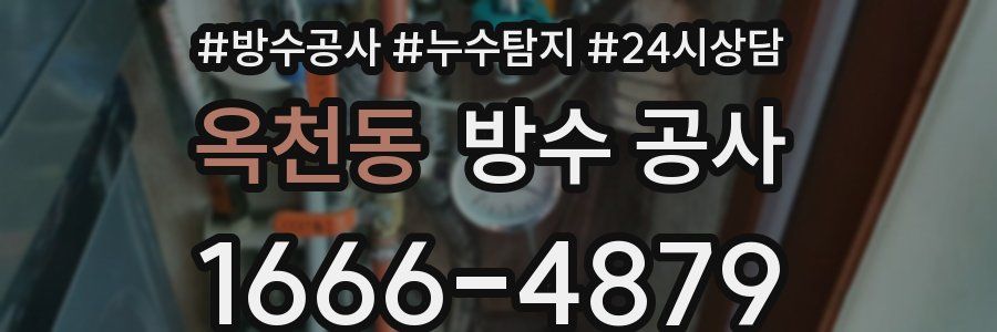 옥천동 방수 공사