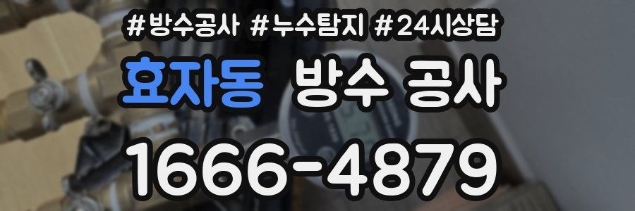 효자동 방수 공사