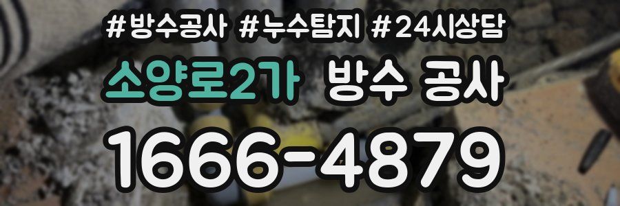 소양로2가 방수 공사