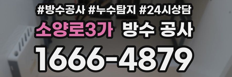 소양로3가 방수 공사