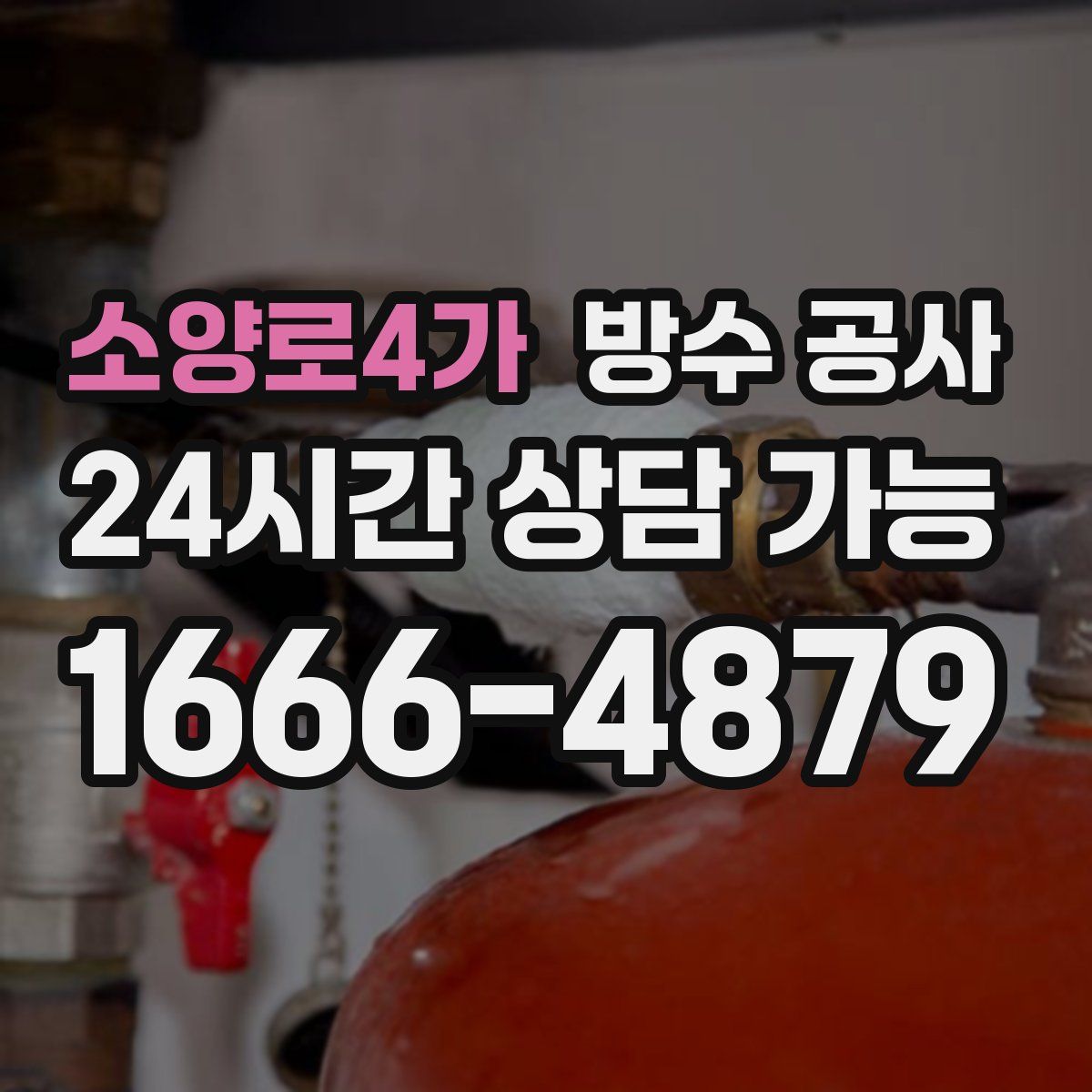 소양로4가 방수