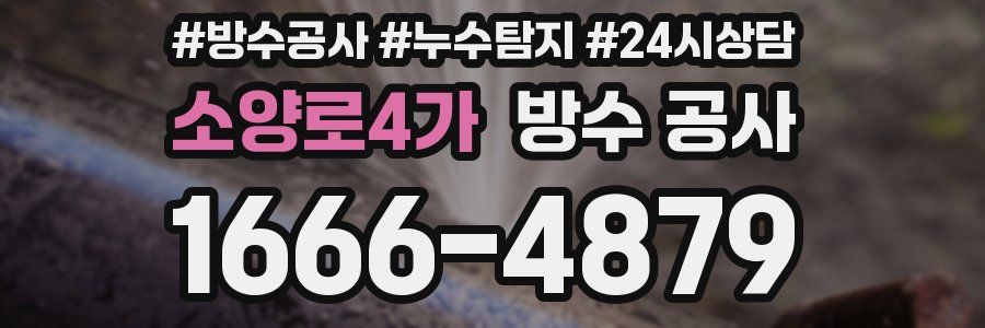소양로4가 방수 공사
