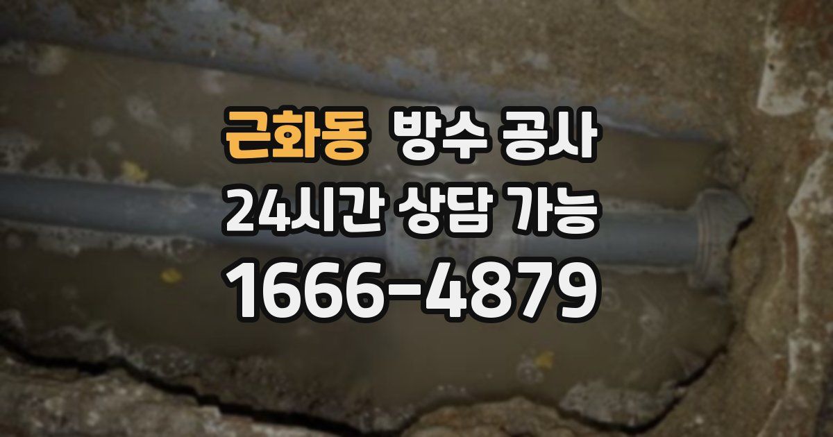 근화동 누수탐지