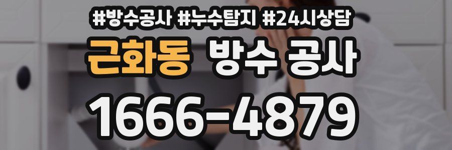 근화동 방수 공사