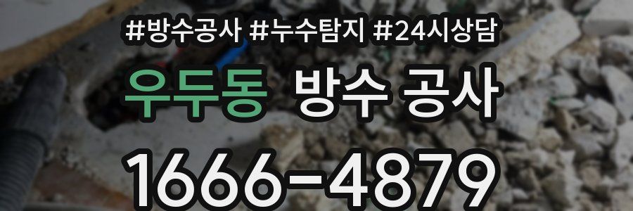 우두동 방수 공사