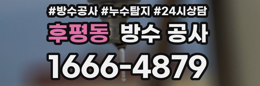 후평동 방수 공사