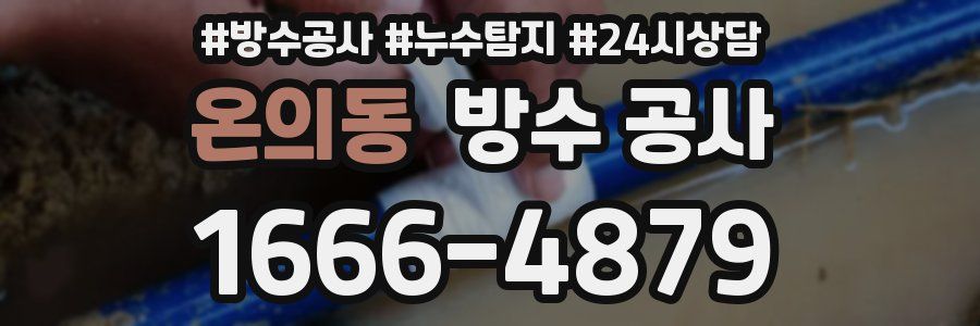 온의동 방수 공사