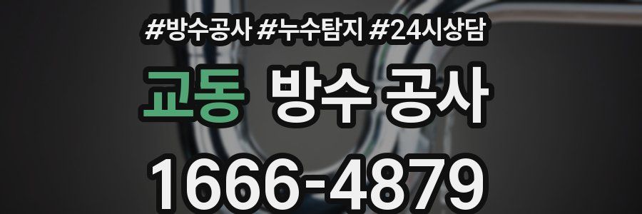 교동 방수 공사