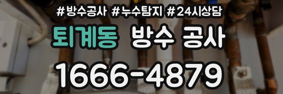 퇴계동 방수 공사