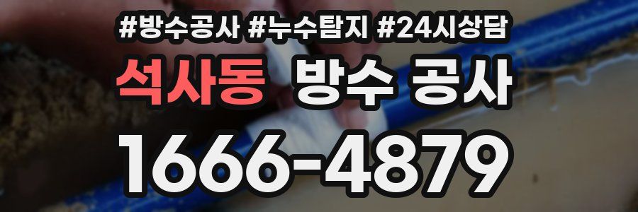 석사동 방수 공사