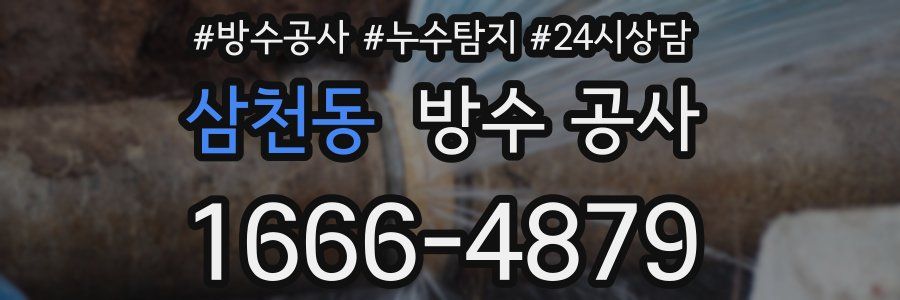 삼천동 방수 공사