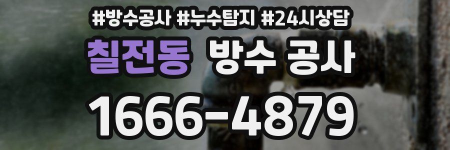 칠전동 방수 공사