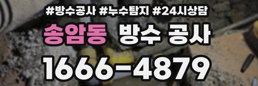 송암동 방수 공사