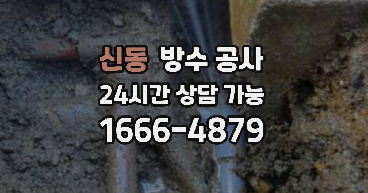 신동 누수탐지