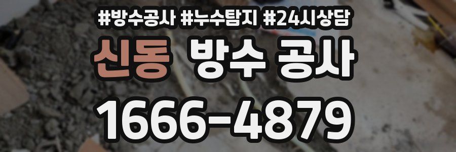신동 방수 공사