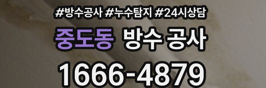 중도동 방수 공사