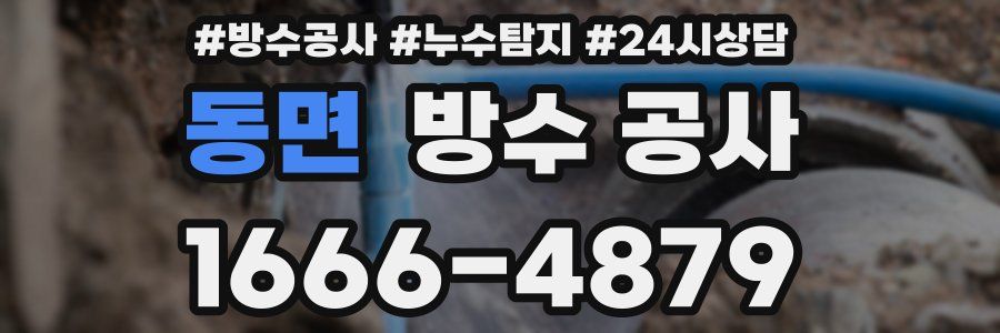 동면 방수 공사