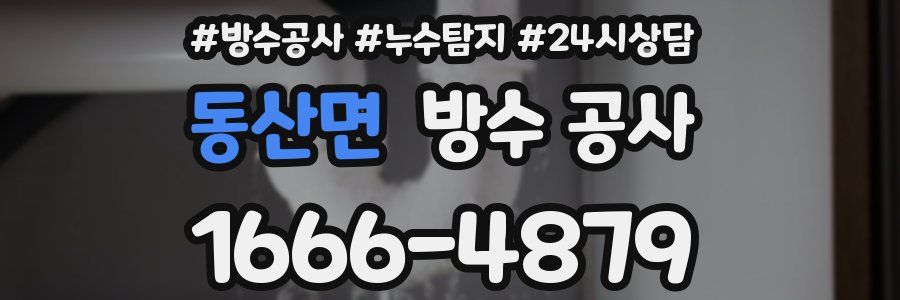 동산면 방수 공사