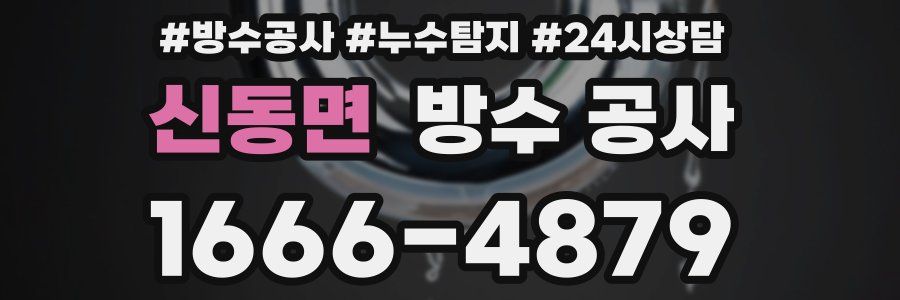 신동면 방수 공사