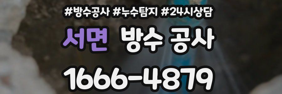 서면 방수 공사
