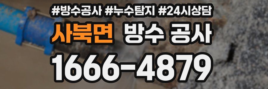 사북면 방수 공사