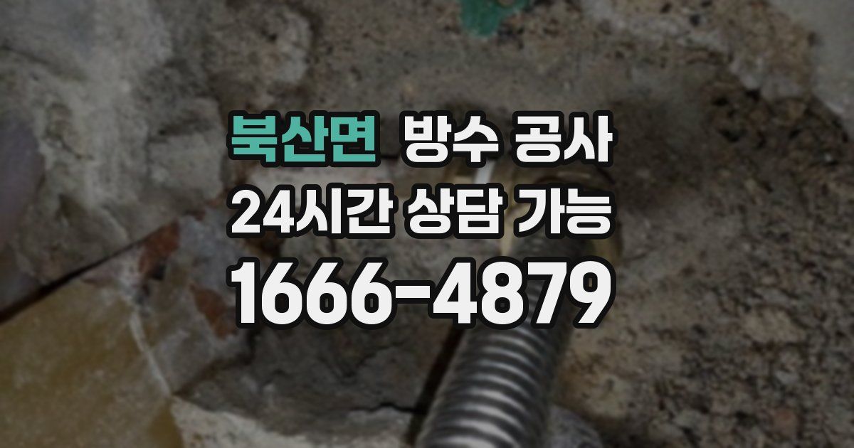 북산면 누수탐지