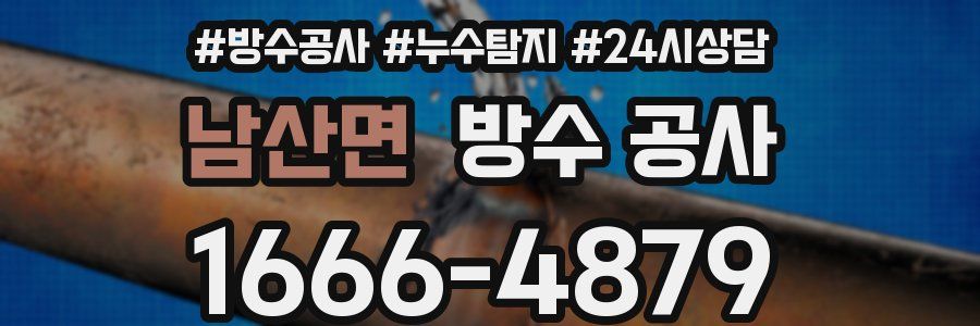 남산면 방수 공사