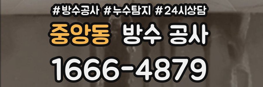 중앙동 방수 공사