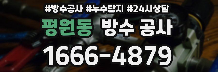 평원동 방수 공사