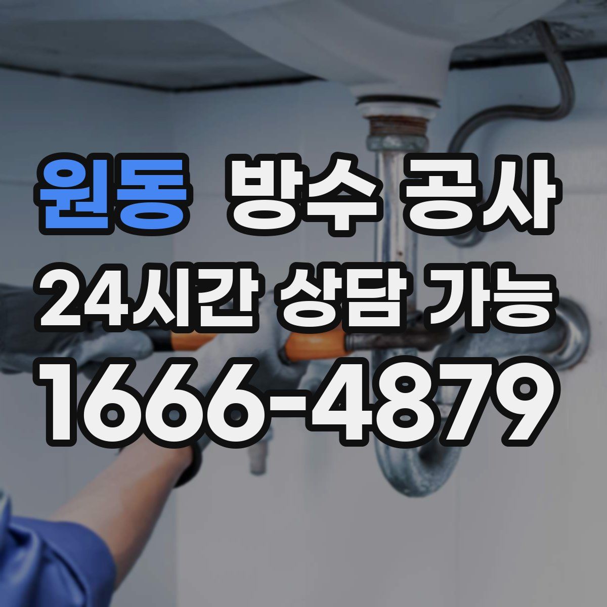 원동 방수