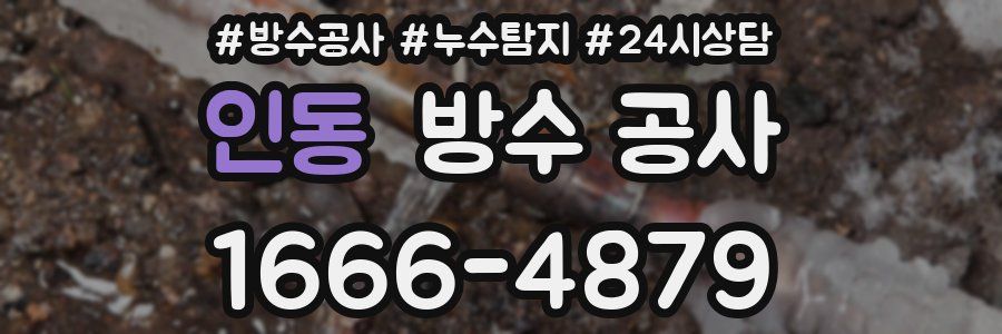 인동 방수 공사