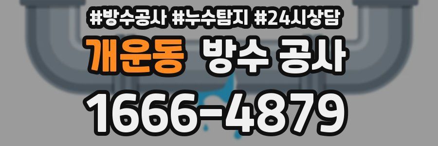 개운동 방수 공사